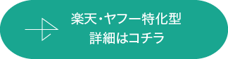 楽天・ヤフー商品ページ作成プラン