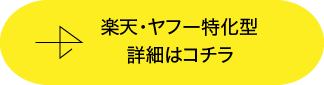 楽天・ヤフー商品ページ作成プラン