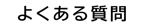 よくある質問