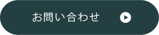 お問合せ