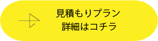 見積もりプラン詳細はコチラ