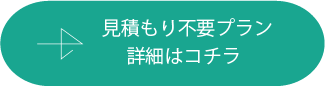 見積もり不要プラン詳細はコチラ