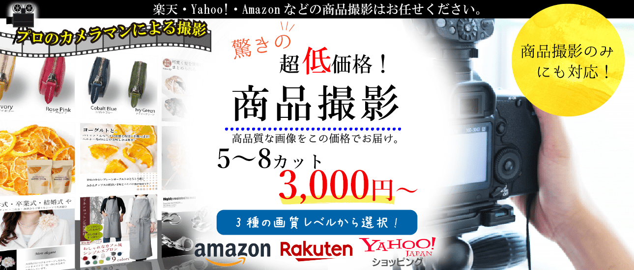 商品撮影5〜8カットで3,000円